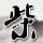 横尾太郎：《尼尔》不是开放世界游戏！
